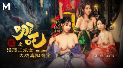 หนังavจีน โลกถูกเขย่าจากสามสาวในสงครามแดนมังกร MDCM-0015